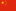 500px-Flag of the People's Republic of China.png